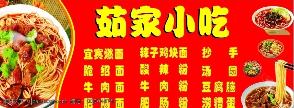 小吃店店招 小吃 牛肉面 粉 酸辣粉 蛋 燃面 美食 餐馆 餐饮 餐饮美食 生活百科