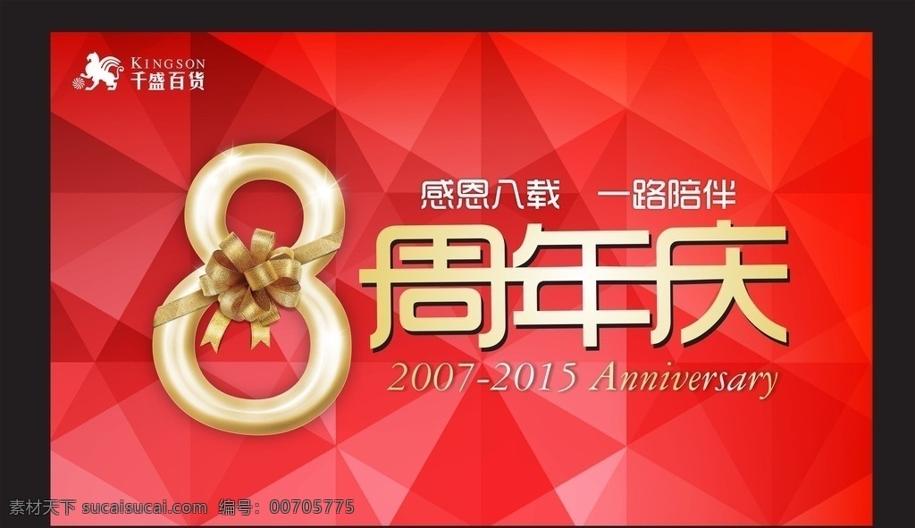 8周年庆 8周年 红色背景 金色蝴蝶结 数字8 黄金字 周年庆