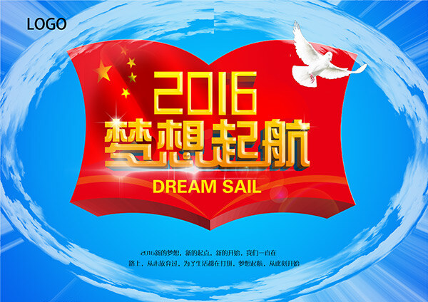 梦想 起航 宣传海报 分层 国庆宣传展板 五星红旗 和平鸽 新的梦想 新的起点 新的开始 梦想起航 黄金 艺术 立体 字 红色