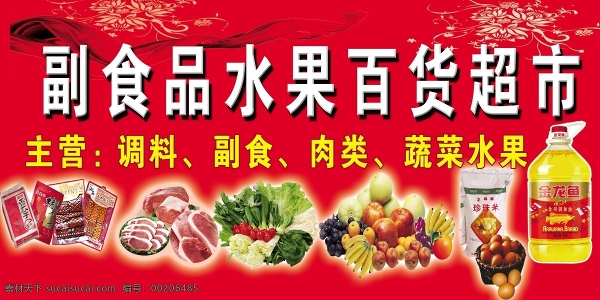 百货超市海报 副食品 水果 百货 超市 调料 肉类 蔬菜 广告设计模板 源文件
