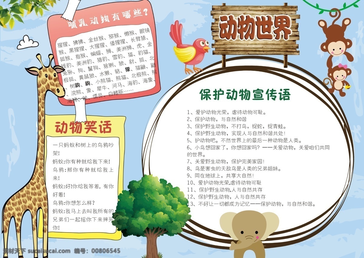 word 分层 动物 小报 保护 手 抄报 电子报 边框 卡通 板报 卡通素材 动物小报 动物手抄报 爱护动物 环保手抄报 抄报模板 动物世界 动物园 校报 小动物 哺乳动物 长颈鹿 大象 猴子 动植物 大自然 生态 生物链 动物介绍 保护动物 动物保护 免费