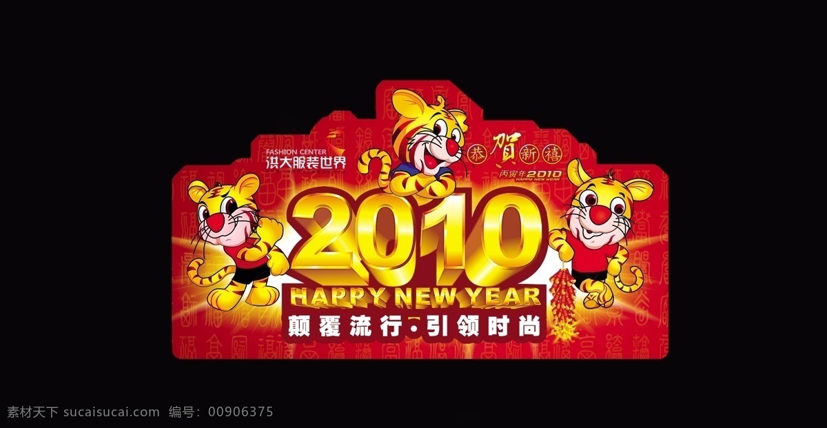 暗纹 背景 春节 福 贺新年 节日素材 老虎 新年吊旗 新年气氛 装饰 新年 新年快乐 2010新年 新年海报 迎新年 新年元素 星光 虎仔 源文件 海报背景图