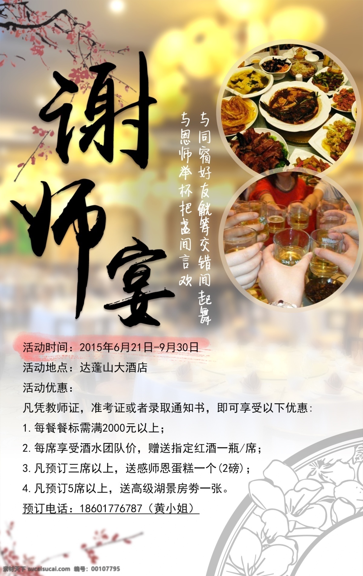 谢 师 宴 旅游 谢师宴 结伴游 原创设计 原创海报