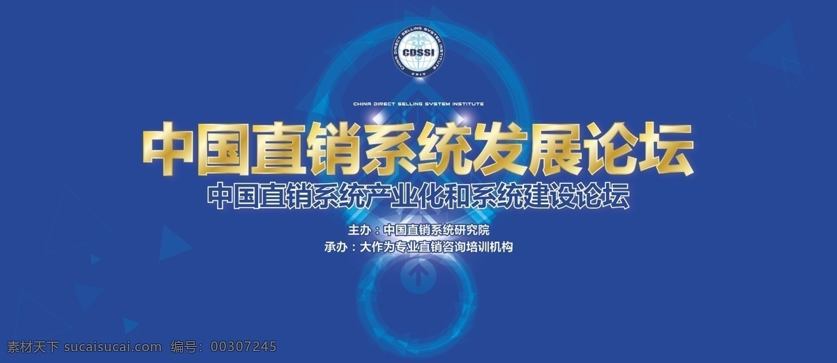 中国 直销 系统 发展论坛 背景板 背景墙 蓝色 箭头 三角形 金色 环形图