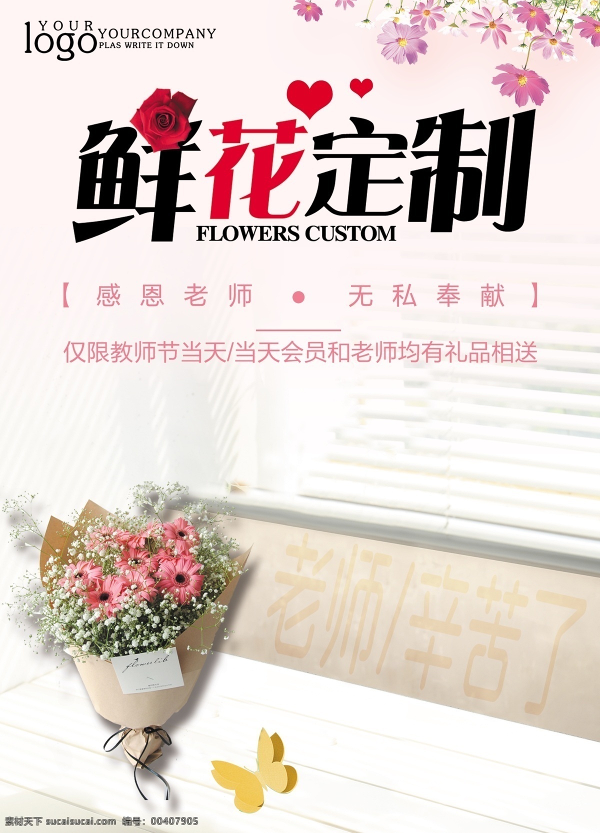 2018 年 清新 色 教师节 鲜花 促销 花朵 七夕 广告 感恩 教师节海报 康乃馨 谢师宴 感恩教师节 情人节 海报 夏日 春天 节日 感恩节 背景 模板 花瓣 感恩教师 宣传页 鲜花促销 鲜花定制 年清