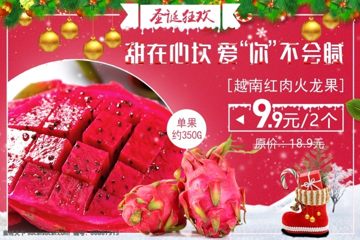 圣诞 狂欢 越南 红 肉 火龙果 水果 促销 海报 铃铛 圣诞节 圣诞树 水果电商海报 雪地 雪花等