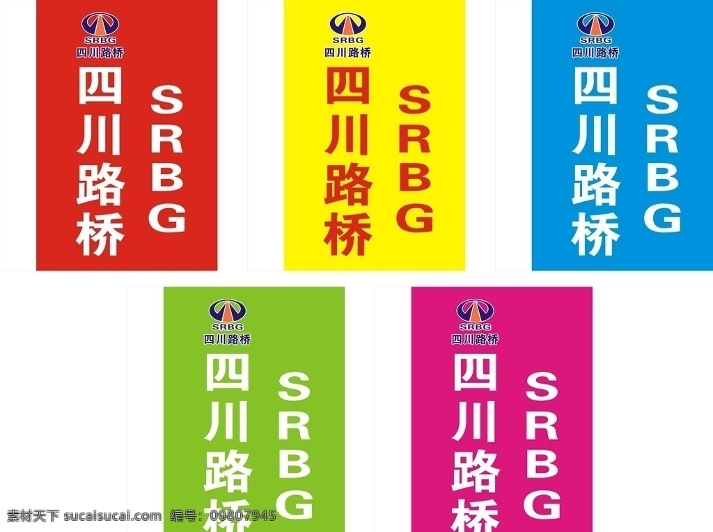 四川路桥彩旗 四川路桥标志 srbg 工地彩旗 路桥logo cdr设计图