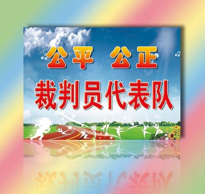 运动会 班 牌 模板下载 运动会班牌 运动会宣传牌 体育 学校 宣传牌 分层 源文件 广告设计模板