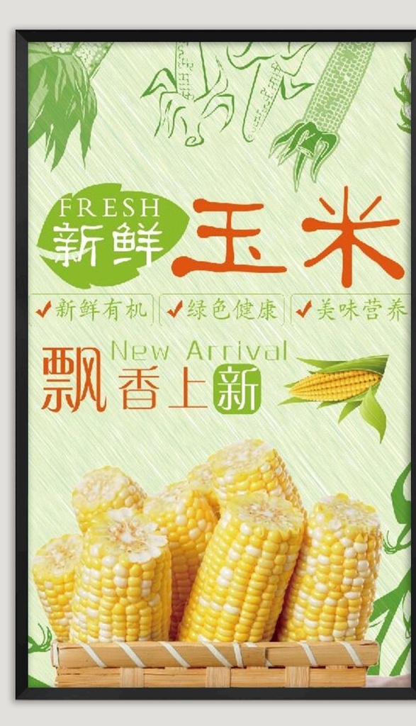 熟玉米 生玉米 玉米广告 粮食 玉米宣传 玉米海报 玉米挂图 玉米素材 玉米地 苞米 苞米地 玉米庄家 玉米田地 玉米种子图片 嫩玉米海报 鲜玉米 种子传单 玉米种子传单 玉米种子 种子宣传单 玉米包装 玉米展板 化肥海报 种子化肥 玉米化肥海报 苞米种子 苞米种子传单 无公害蔬菜 蔬菜海报