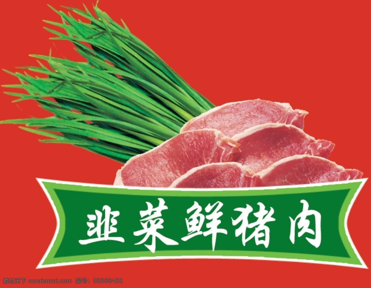 韭菜鲜猪肉 红色背景 韭菜 鲜猪肉 广告设计素材 psd素材 源文件