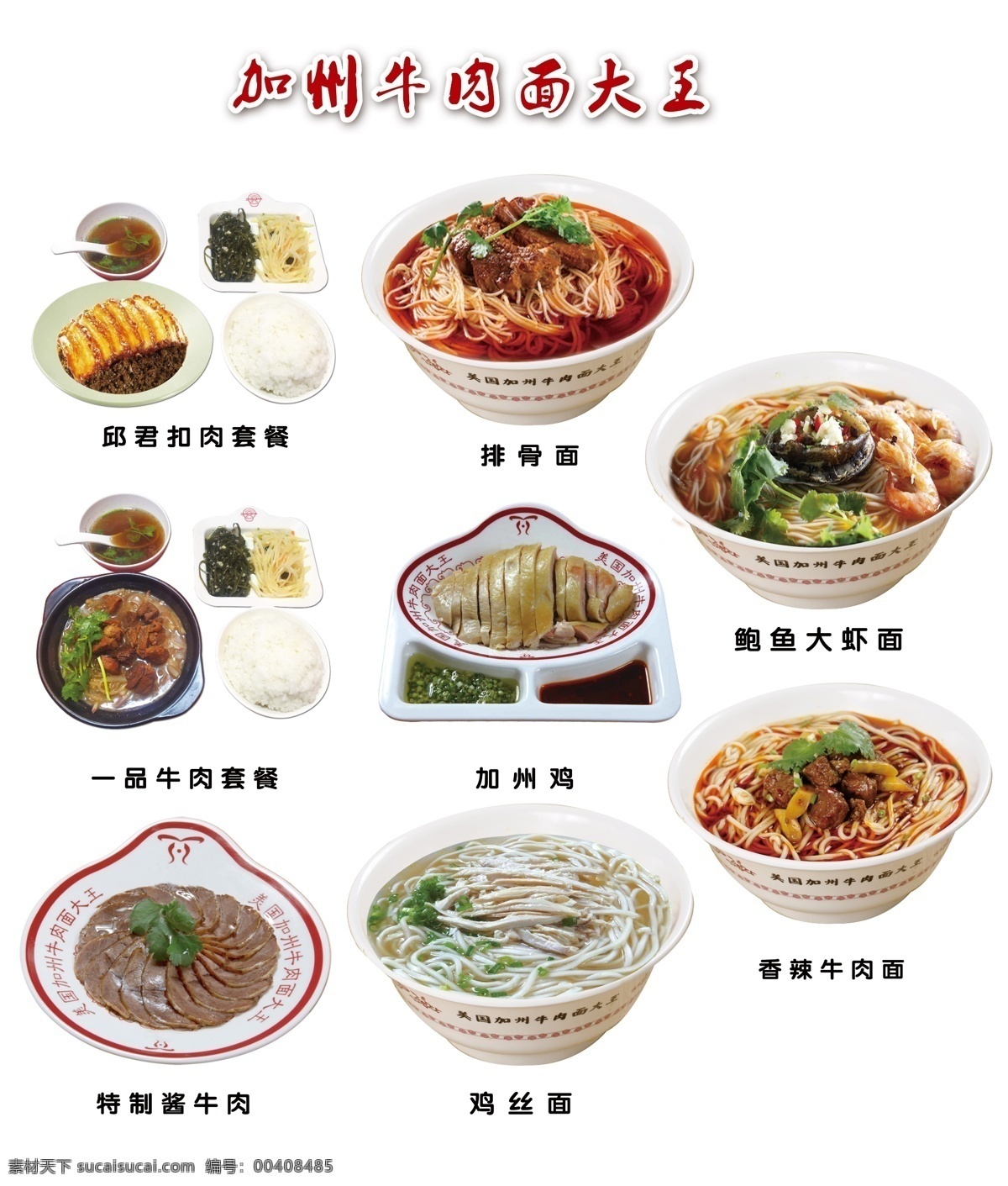 加州牛肉面 美国加州 牛肉面菜品 套餐 牛肉面 鸡丝面 酱牛肉 鲍鱼大虾面 加州鸡 菜单菜谱