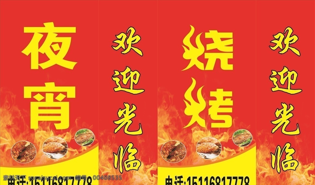 夜宵灯箱 夜宵 灯箱 烧烤 红色 串串 鸡翅 欢迎光临