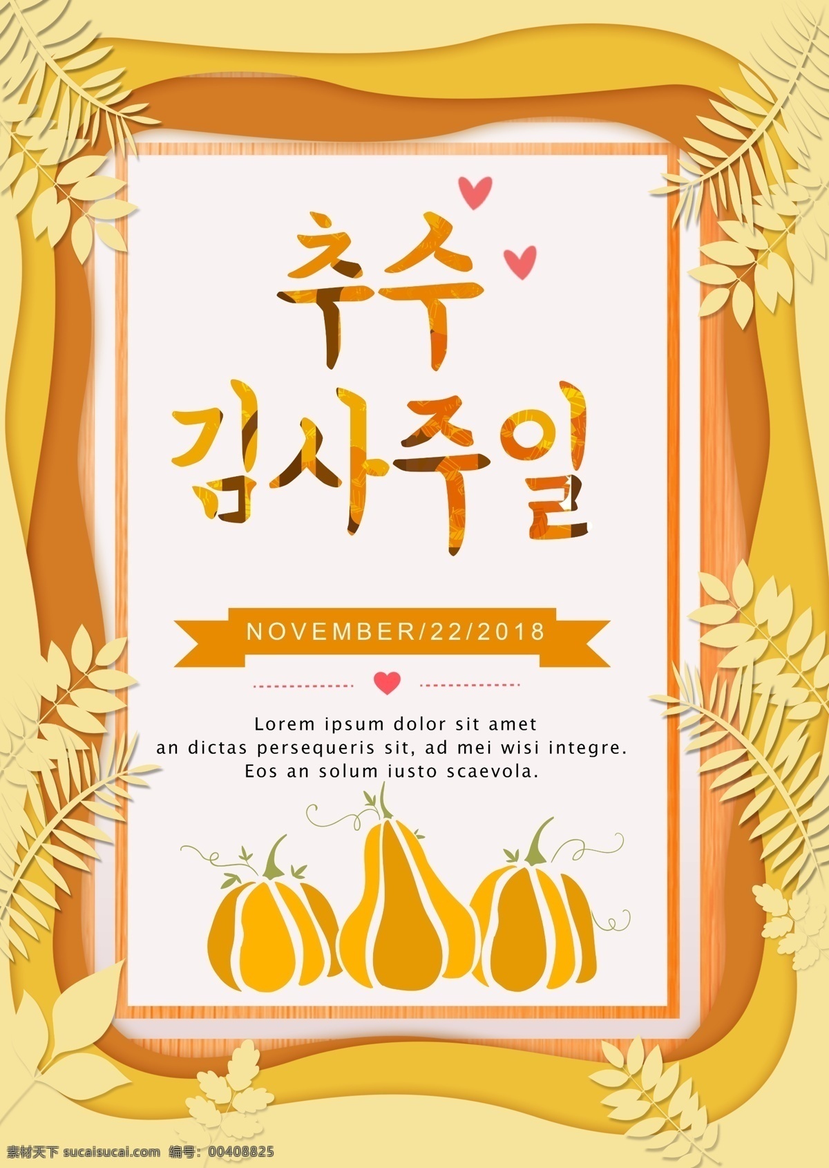 韩国 感恩节 2018 年 风格 黄色 海报 肝脏药物 黑色 颜色 节 苗圃 叶 时尚 韩国传统 南瓜 树模式 电池