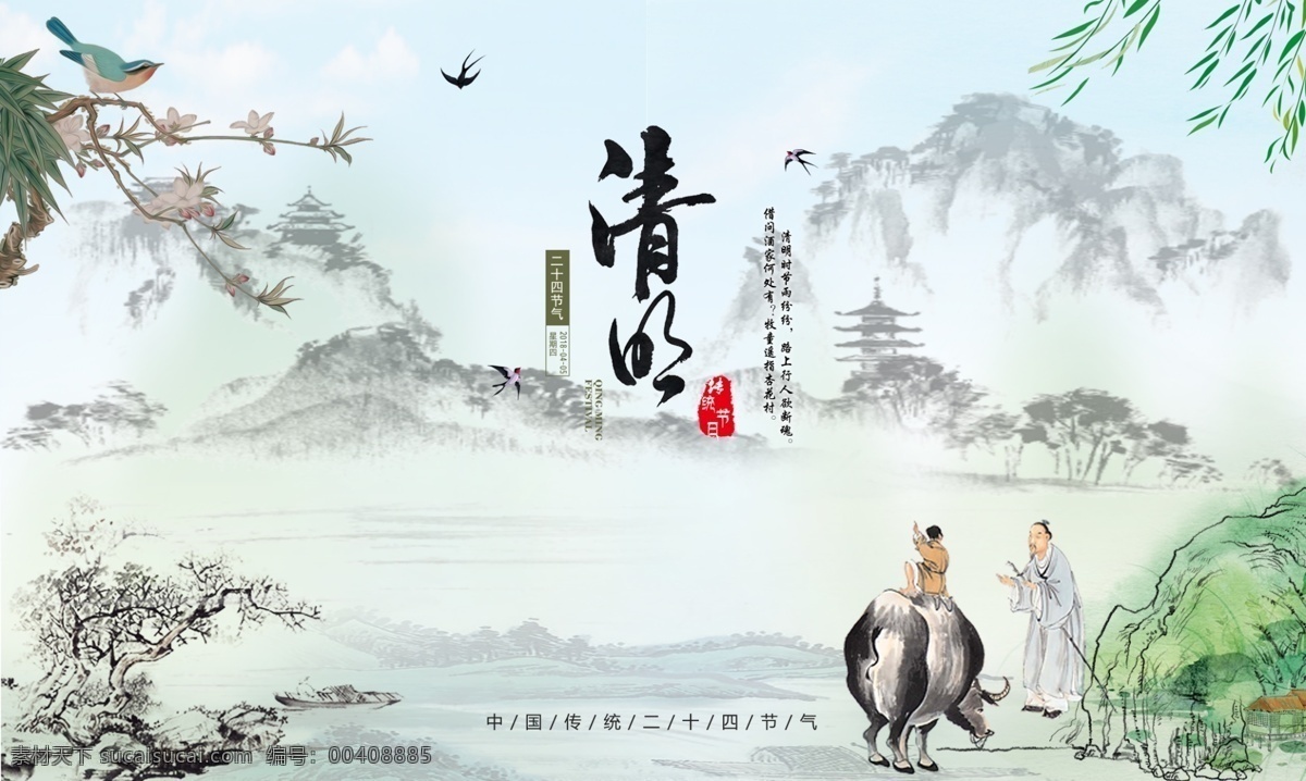 清明节 海报 牧童 柳叶 问路 写意 山 梅花 节气海报 分层