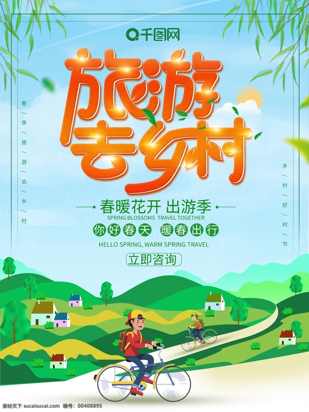 大气 清新 手绘 乡村 旅游 海报 乡村旅游 旅游海报 促销 旅游促销海报 春季旅游海报 春季旅游 春夏旅游 春夏旅游海报