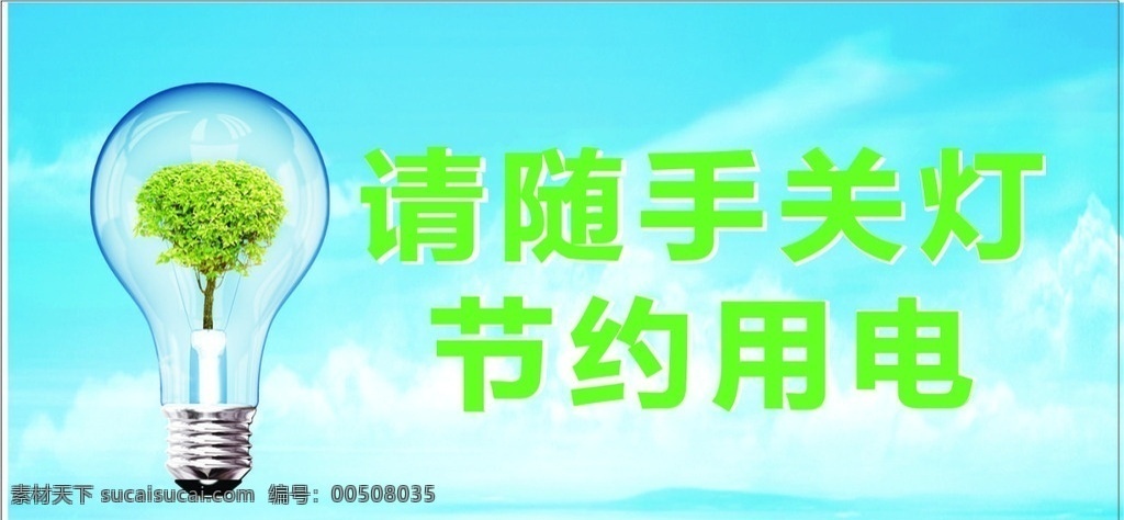 温馨提示 节约用电 提示牌 模版 背景 公共标识标志 标志图标