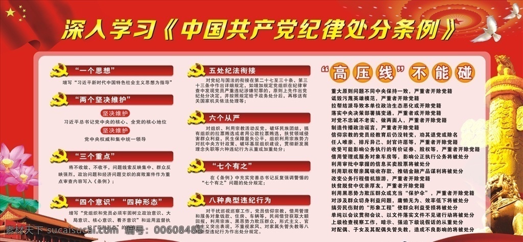 深入 学习 中国共产党 纪律 处分 条例 党建文化看板 党建文化展板 党纪处分调理 天安门 华表 党建展板 展板模板