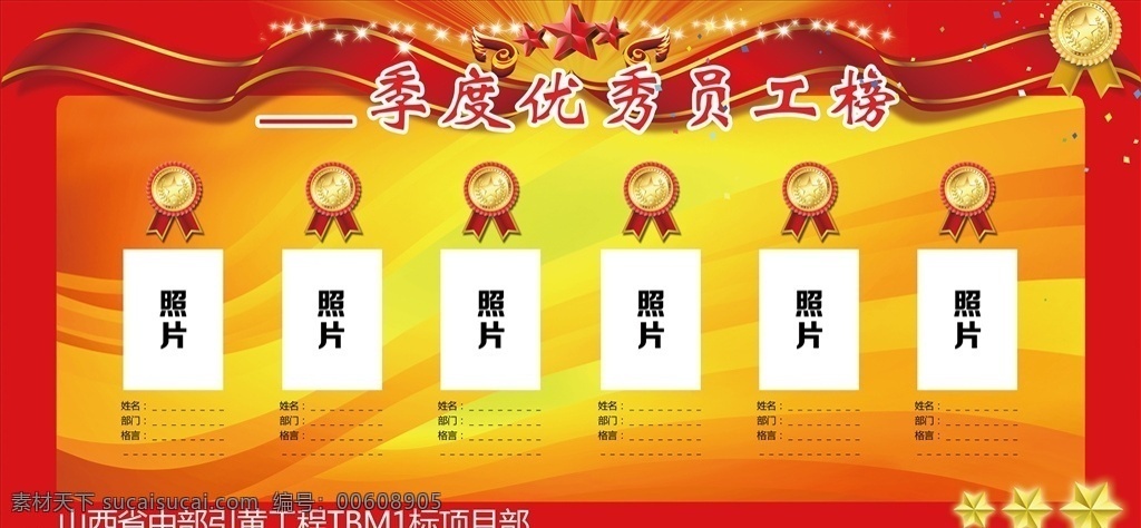 优秀职工 优秀员工栏 优秀员工展示 优秀员工公示 优秀员工版面 企业优秀员工 公示 优秀员工 光荣榜 员工风采 员工风采榜 员工展示 龙虎榜 业绩榜 荣誉榜 业绩比赛 风云榜 先进员工 奖杯 荣誉 年终评选 业绩展板 员工 红色 宣传展板 展板模板 分层