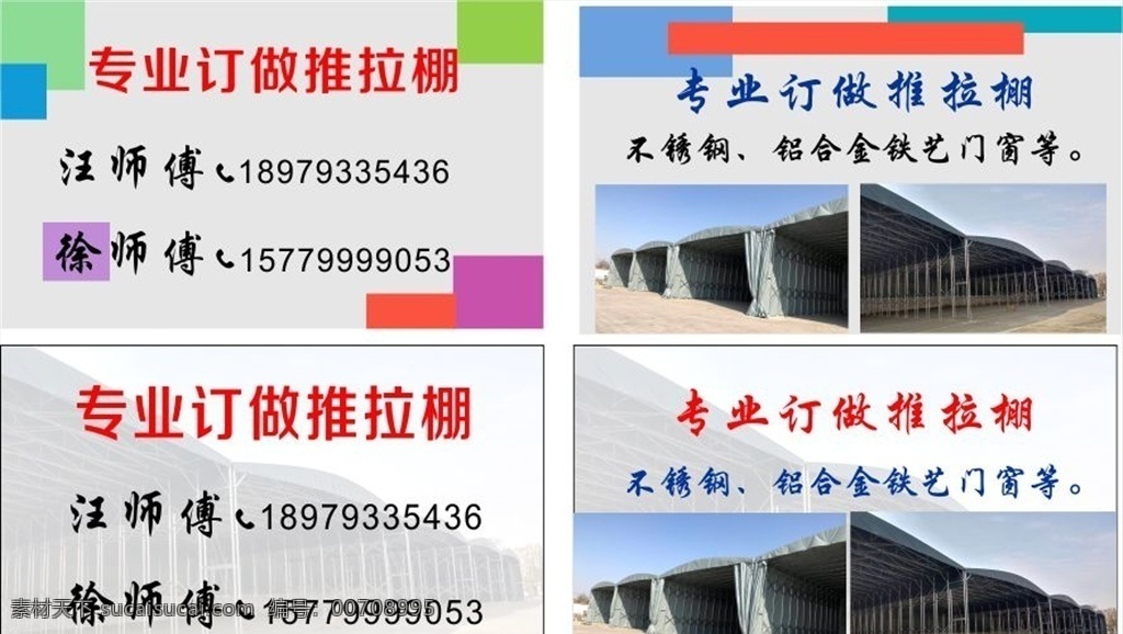 名片 订做推拉棚 推拉棚图片 伸缩棚 广告