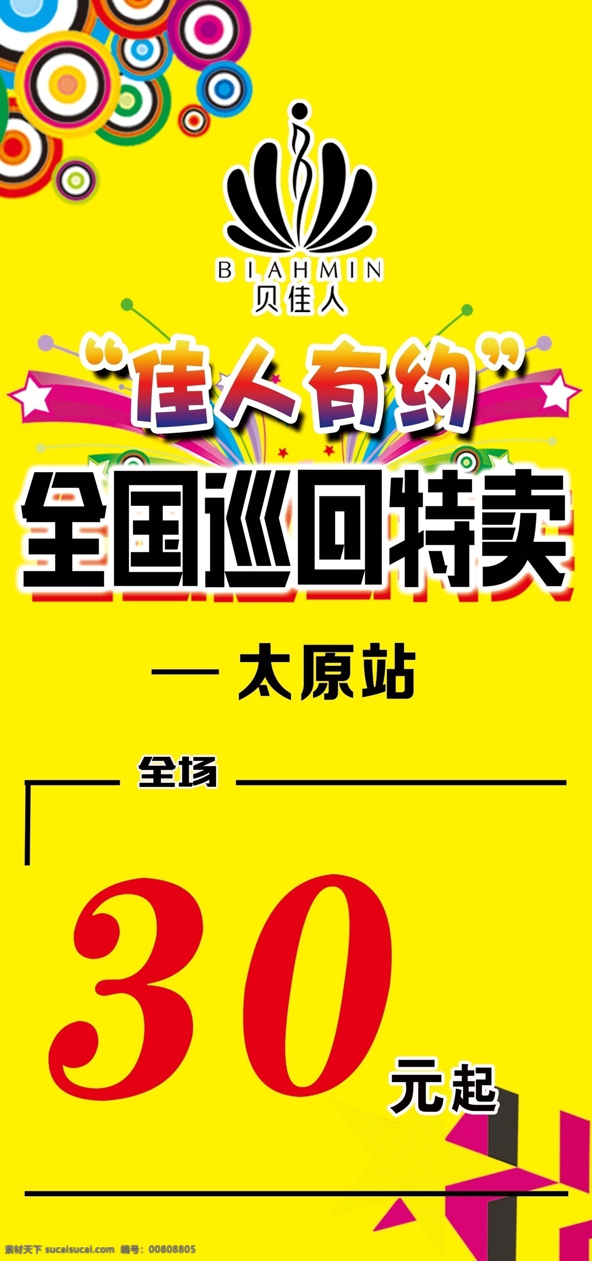 全国 巡回 特卖会 佳人有约 贝佳人 黄色