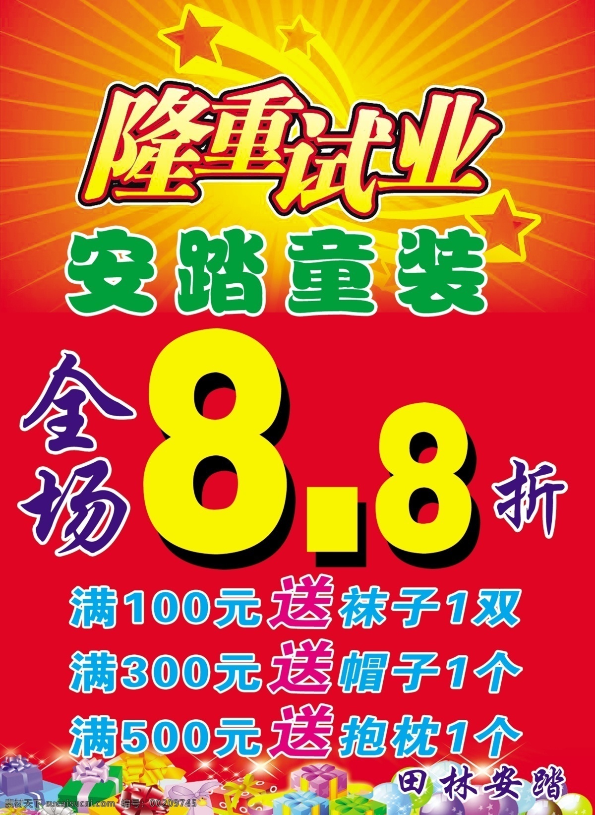 隆重试业 安踏 童装 红底 喜庆 广告设计模板 源文件