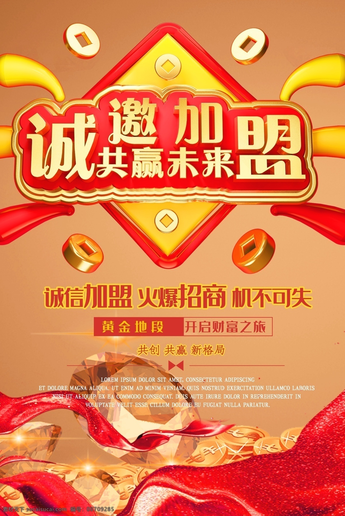 诚邀加盟 加盟 加盟海报 连锁加盟 火爆加盟 连锁店加盟 招商加盟 商铺加盟 旺铺加盟 餐饮加盟 加盟宣传 加盟广告 加盟展板 超市加盟 诚招加盟 加盟宣传单 加盟招商 加盟平台 加盟推广 加盟网站 加盟店 加盟背景 加盟政策 加盟流程 加盟招商开店 创业加盟 加盟项目 加盟品牌 加盟活动