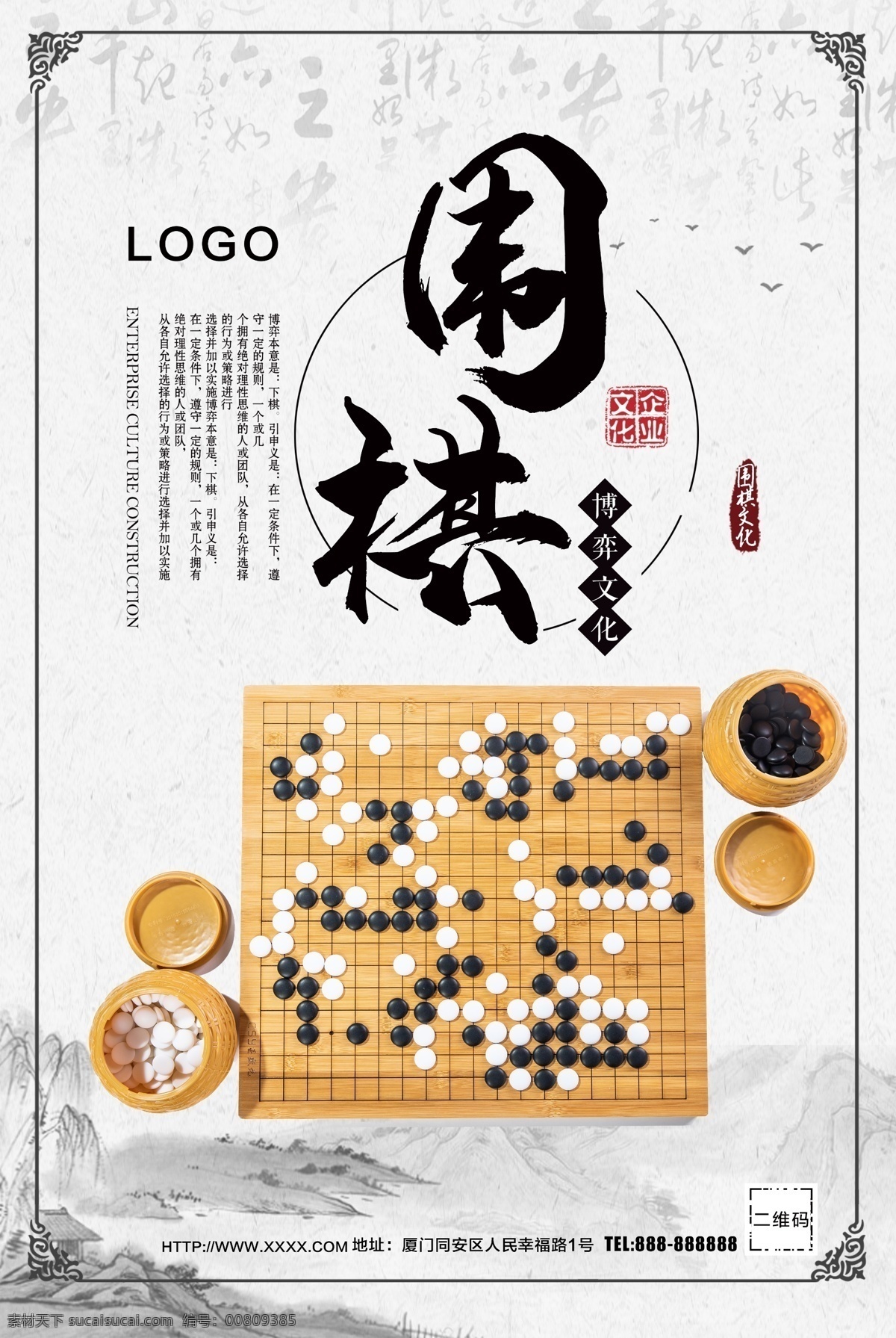 围棋展板 围棋挂图 围棋挂画 围棋文化展板 围棋文化挂图 象棋围棋展板 少儿围棋 围棋室布置 围棋室挂图 围棋社挂画 围棋社展板 围棋室背景 围棋海报 围棋博弈 围棋学校展板 围棋学校挂图 围棋介绍 围棋大赛 围棋培训中心 围棋暑期招生
