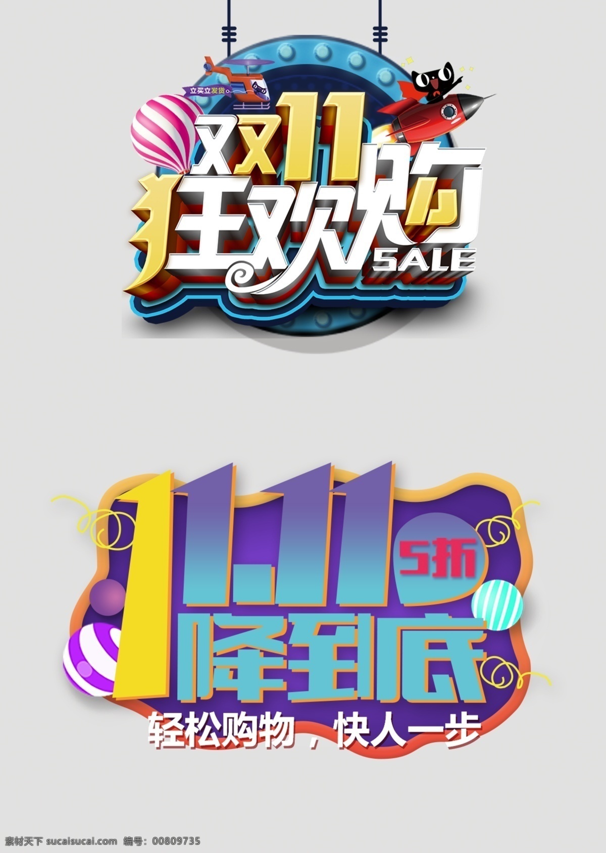 双十 购物 狂欢 季 主题 购物狂欢节 购物狂欢季 免抠图 提前开抢 双十一字体 字体设计 双十一抢鲜购 双十一活动 淘宝活动 双11抢先购 光棍节海报 双十一来了 双 首页 装修 双十一 字体 排版 天猫双十一 双十一主题 双十一艺术字 双十一海报 淘宝双十一 京东双十一
