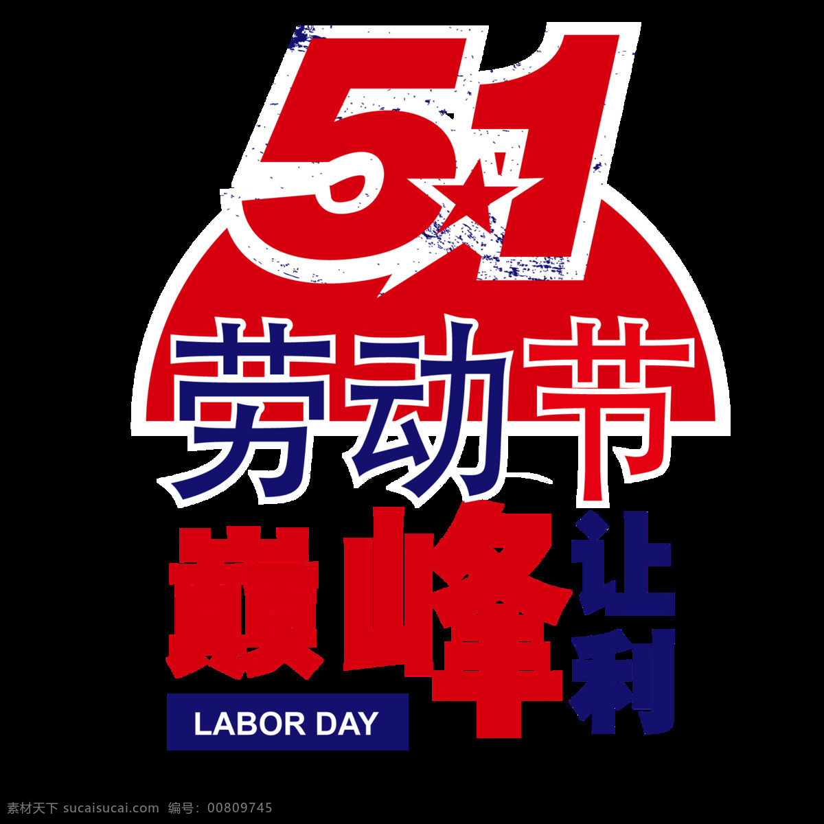 闪亮 喜庆 红色 劳动节 艺术 字体 艺术字体 五一节 节日元素 五角星 红色数字 蓝色汉字 白色描边