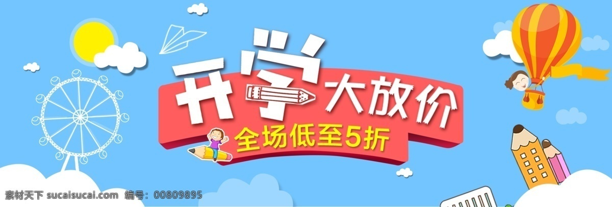 卡通 简约 手绘 风 春季 开学 季 电商 天蓝色背景 儿童 广告 banner 手绘开通大图