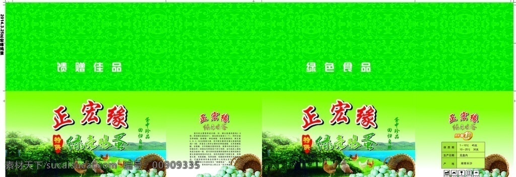 正 宏 缘 绿 壳 鸡蛋 绿壳鸡蛋 鸡 绿色 水 底纹 包装设计
