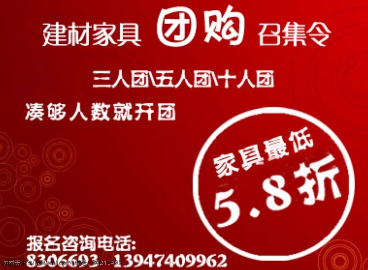 团购 广告 广告设计模板 红底 其他模版 团购广告 源文件 淘宝素材 淘宝促销海报