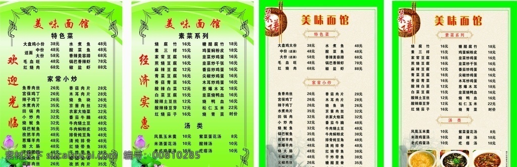 饭店菜单 菜品 汤羹 荷花 菜 单
