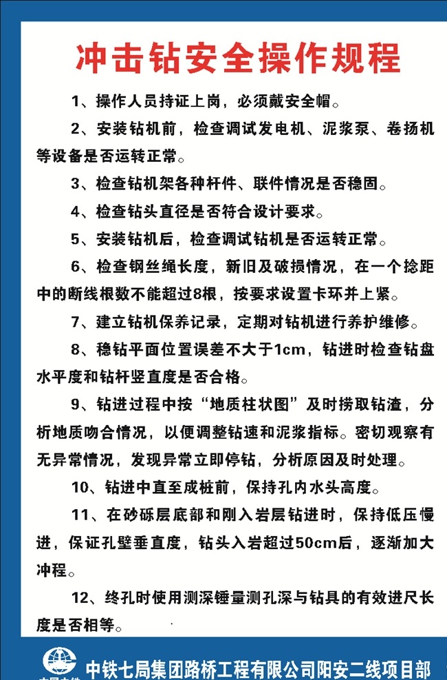 冲击钻 安全 操作 规程 安全操作规程 冲击钻操作 冲击钻安全 冲击钻规程 安全操作流程