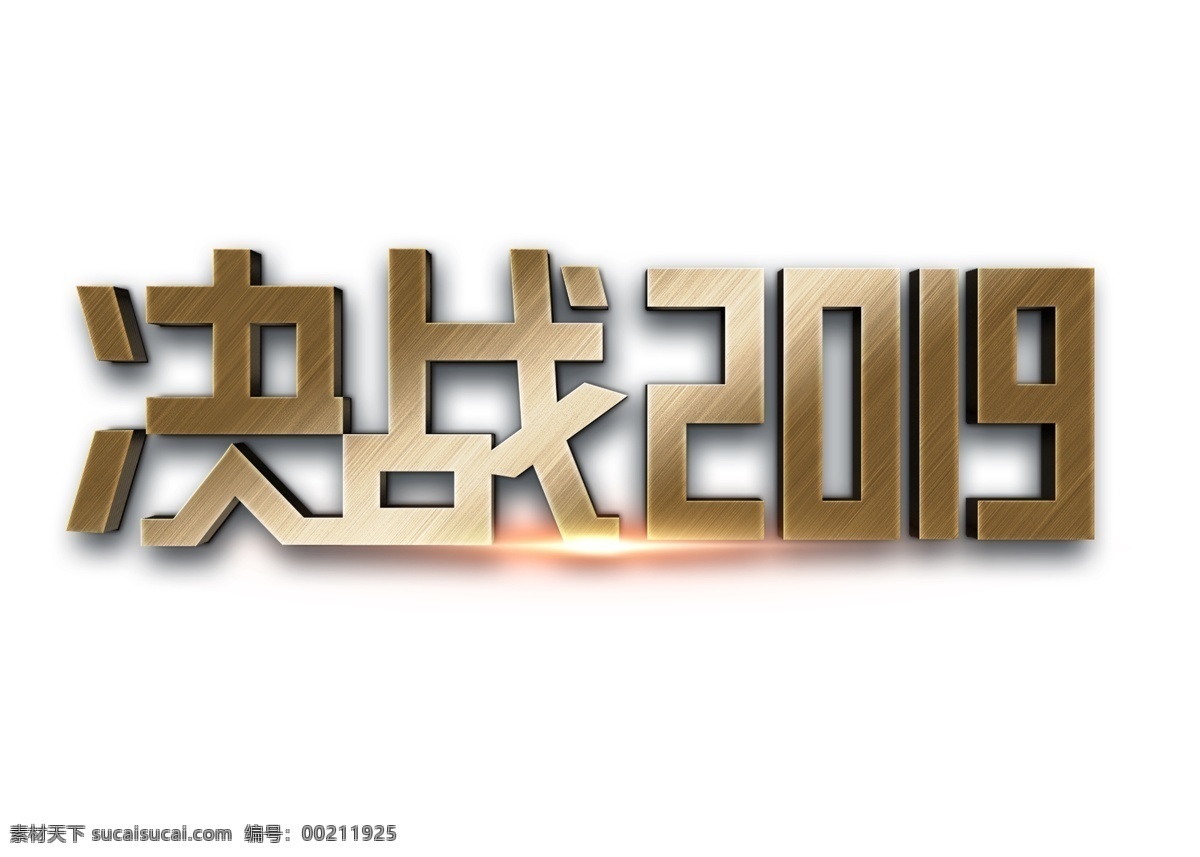 决战 2019 年会 金属 立体 字 立体字 免抠 透明 决战2019 猪年