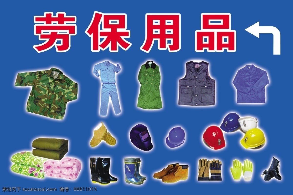 劳保用品 箭头 迷彩服 安全帽 胶靴 棉被 蓝底 靴子 手套 鞋子 psd分层图 分层 源文件