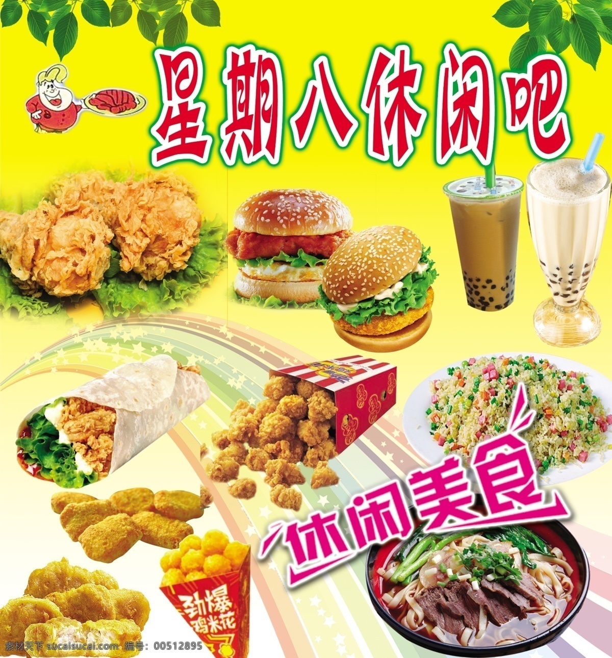分层 汉堡 鸡米花 鸡肉卷 奶茶 小吃 休闲吧 休闲食品 堡素材下载 汉堡模板下载 展板 源文件 矢量图 日常生活