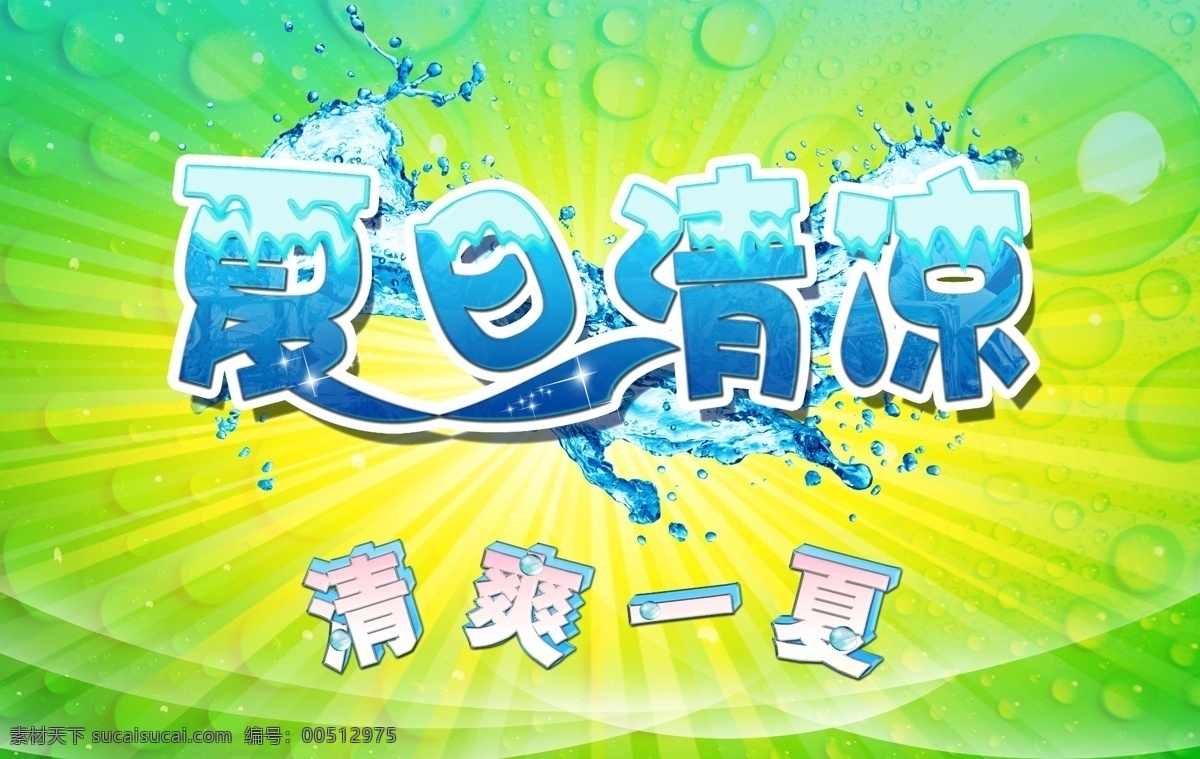 夏日 清凉 广告设计模板 清爽 夏日清凉 夏天 源文件 模板下载 psd源文件