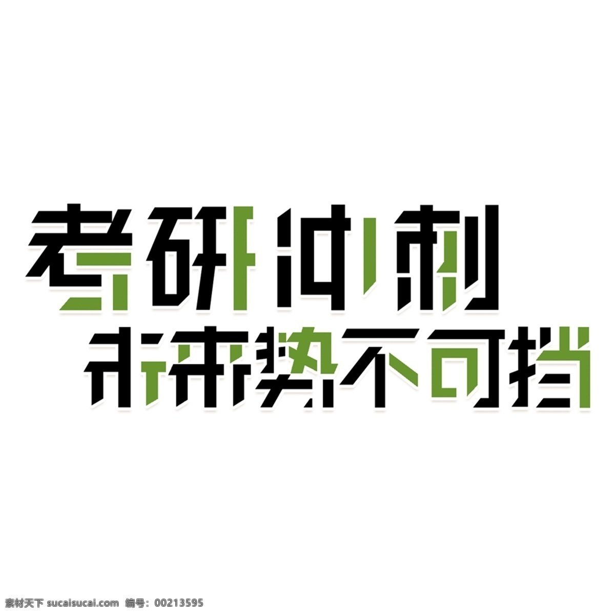 黑色 考研 冲刺 免 扣 艺术 字 考研冲刺 字体设计 png元素 艺术字 立体字设计