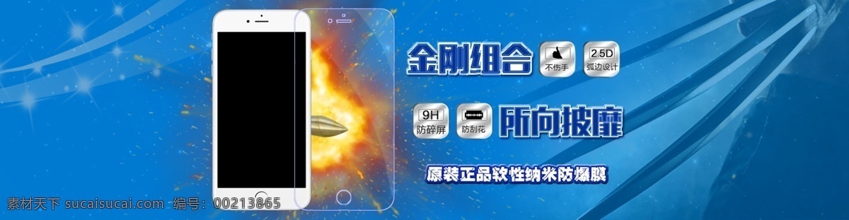 手机膜海报 淘宝 手机膜 防爆 蓝色