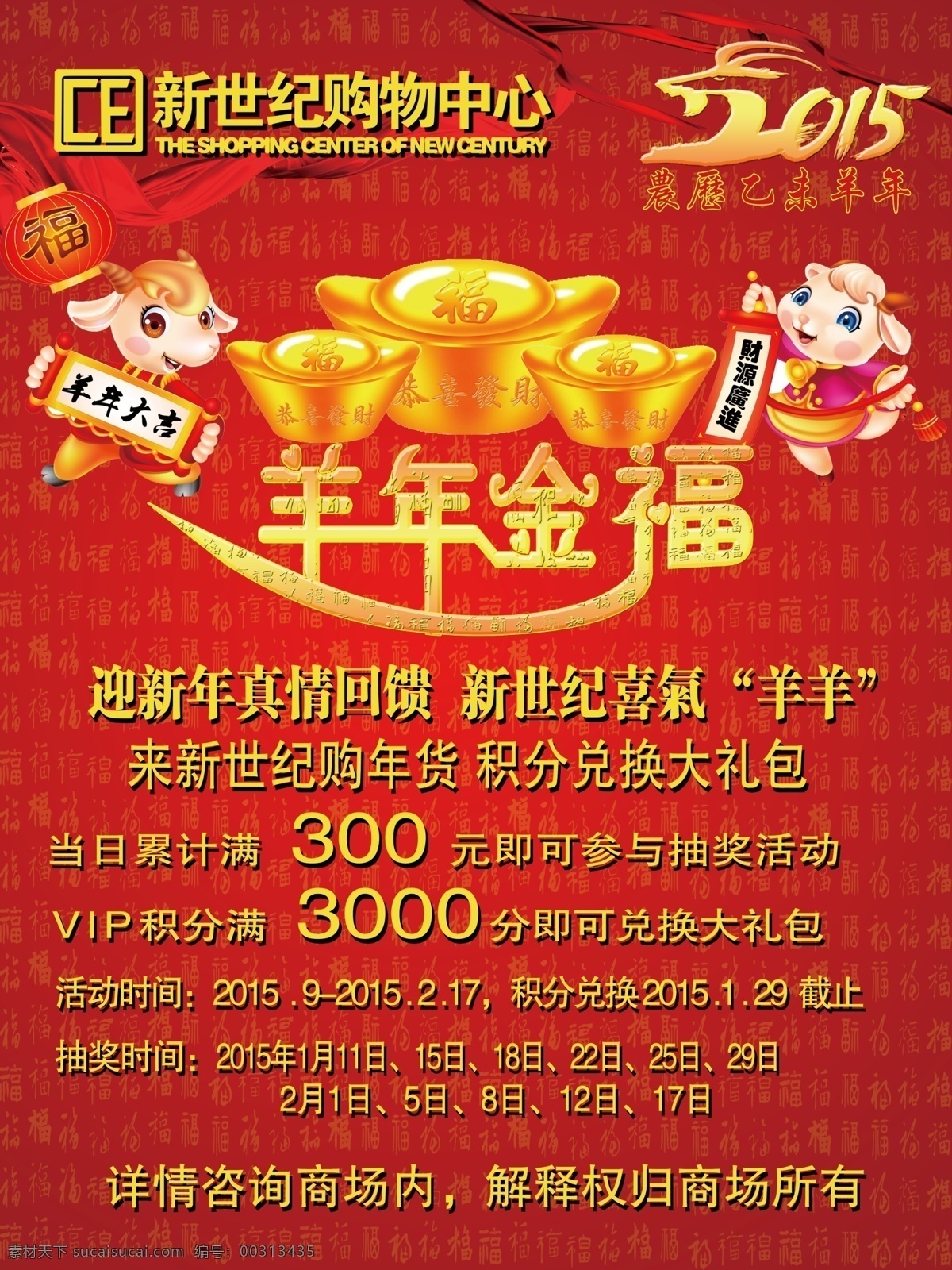 2015羊年 羊年金福 金福 展板 红色 喜庆背景 商场展板 活动宣传 百福背景 展板模板