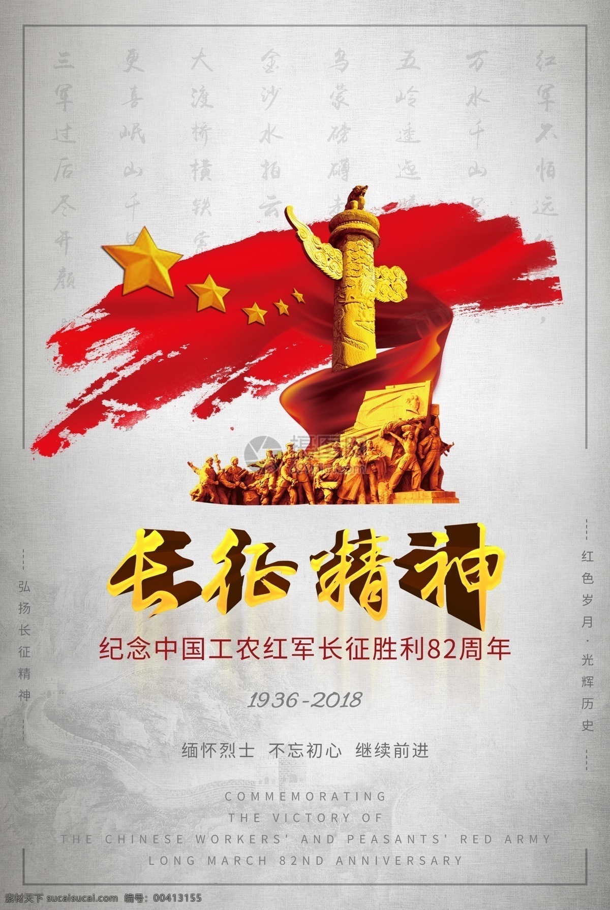 纪念 长征 精神 党建 宣传海报 胜利 82周年 周年 红色记忆 党建海报 红色岁月 海报 长征精神