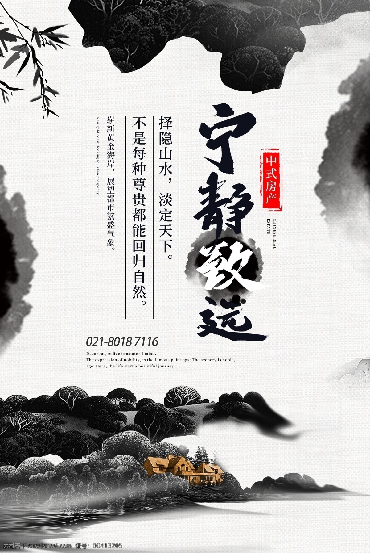 水墨 风 宁静致远 中式 地产 房地产 海报 中式地产 楼盘 中式建筑 别墅 中国风 简约房地产 简约 招商 售楼 出售 楼房