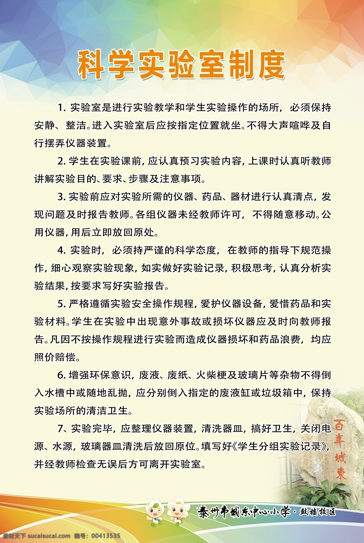 科学 实验室 制度 中小学各项 制度大全 小学制度展板 中学制度展板 学校科室制度 功能室展板 仪器使用制度 学校制度展板 美术室 管理制度 美术器材室 配备标准 美术教室 科学教室 图书阅览室 舞蹈教室 广播室 教师职业 道德规范 科学实验室 守则 美术活动室 中学制度 活动室制度 学校制度 科技活动室 企业制度 室内广告设计