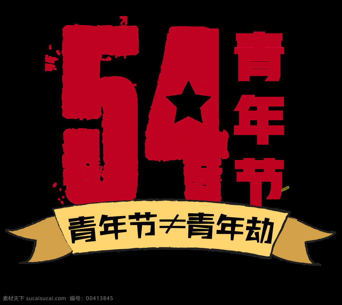 简约 大红色 粗 体 青年节 艺术 字体 艺术字体 五角星 泼墨风格 黄色横幅 粗字汉字 红色汉字 黑色汉字