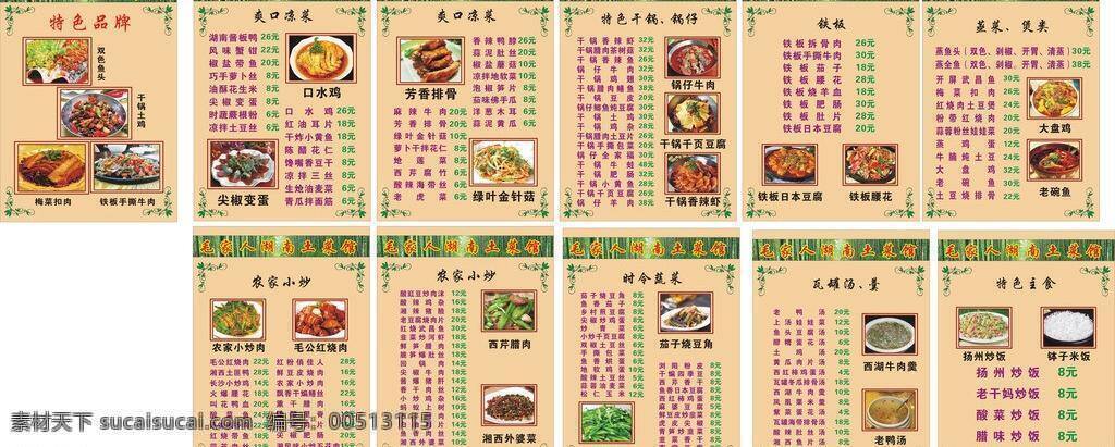 菜单 菜单菜谱 菜谱 大盘鸡 干锅 凉菜 铁板 主食 毛家人 菜类 特色品牌 锅仔 农家小炒 老碗鱼 矢量