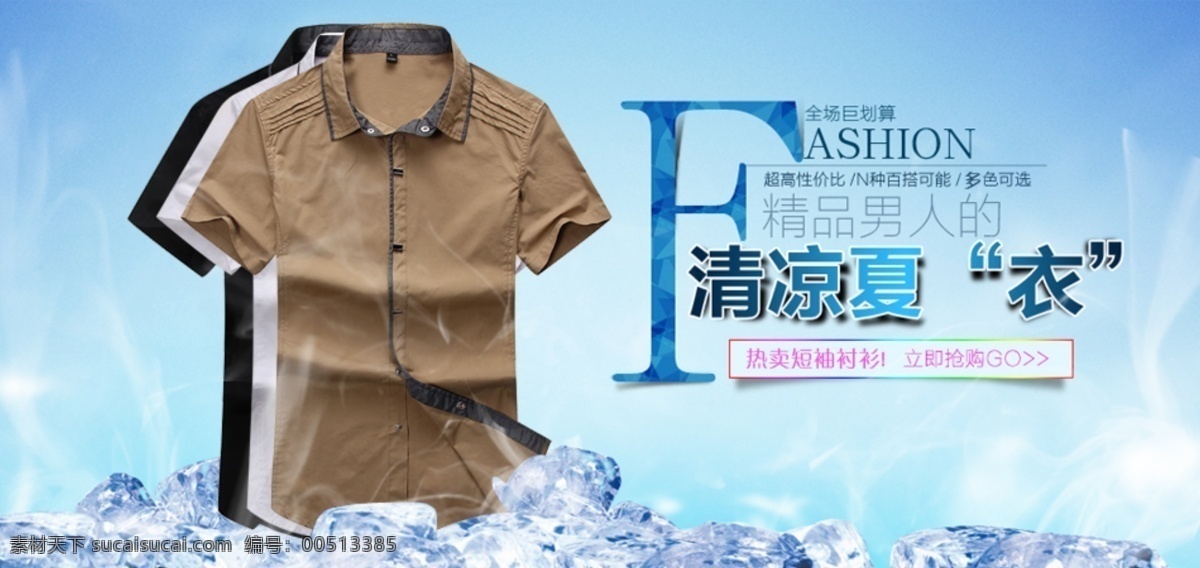 psd素材 网页模板 源文件 中文模板 清凉 冰 爽 夏季 短袖 衬衫 模板下载 短袖衬衫 夏季冰爽衬衫 短袖广告图 冰爽广告图 psd源文件