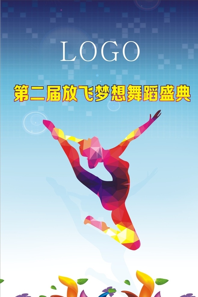 舞蹈盛典 舞蹈 人物 dm封面 缤纷五彩 蓝色背景 dm宣传单