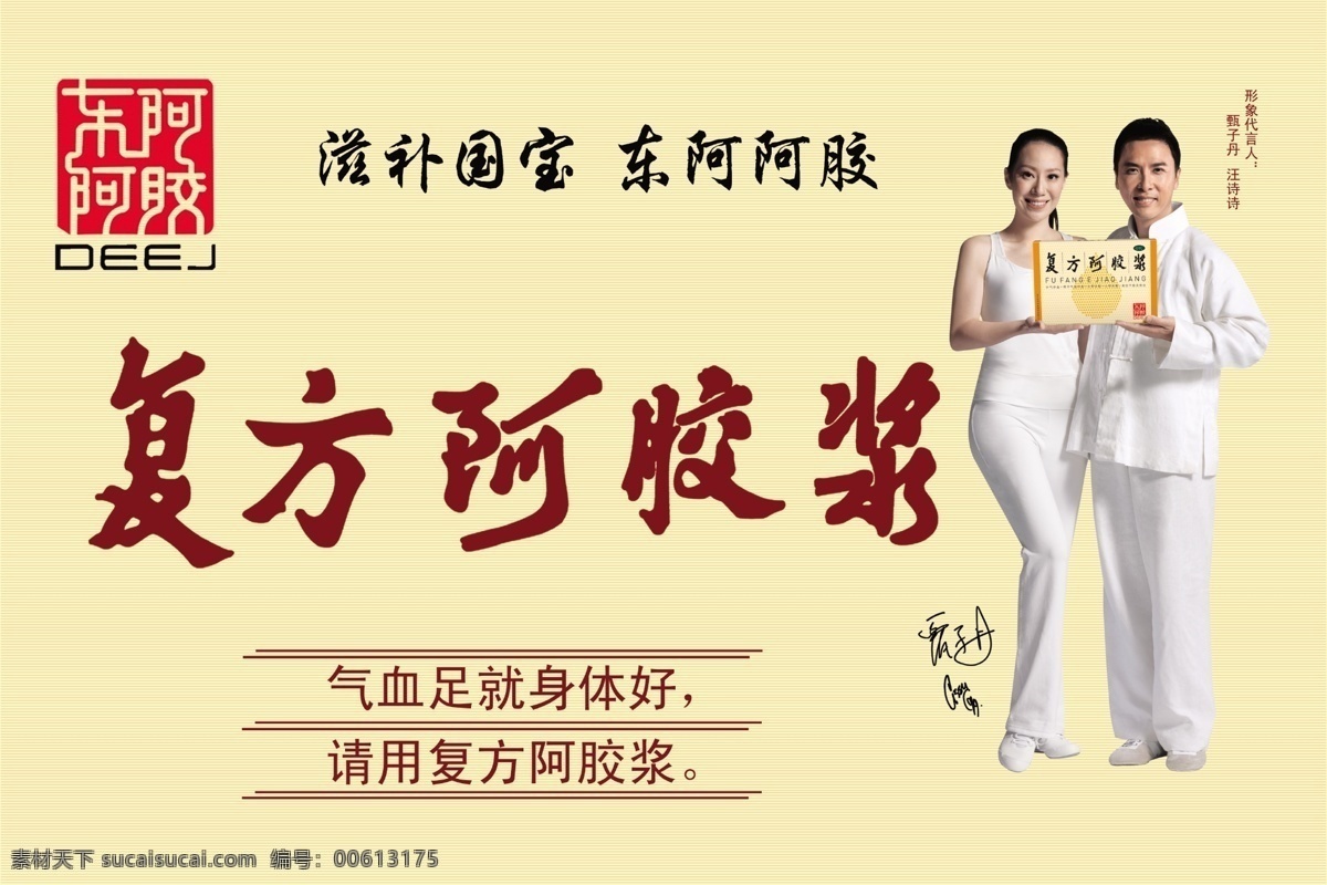 东阿阿胶 胶囊 明星 汪诗诗 甄子丹 东阿阿胶组图 分层 源文件