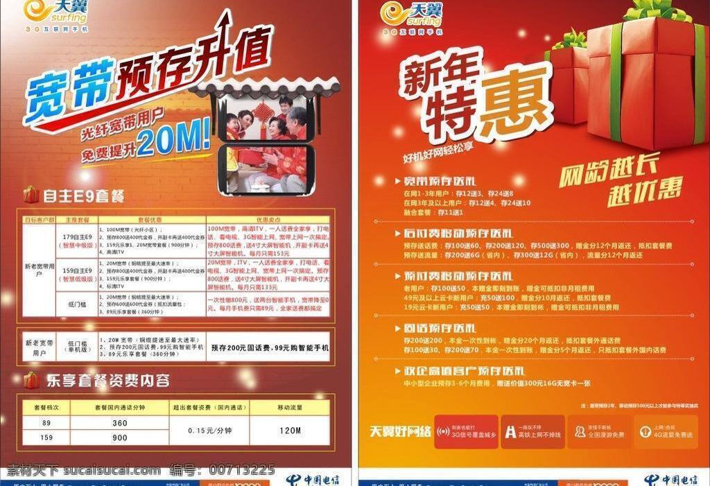 dm宣传单 电信 宽带 套餐 天翼 新年特惠 预 存 升值 矢量 模板下载 宽带预存升值 预存升值 矢量图 现代科技